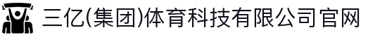 三亿(集团)体育科技有限公司官网