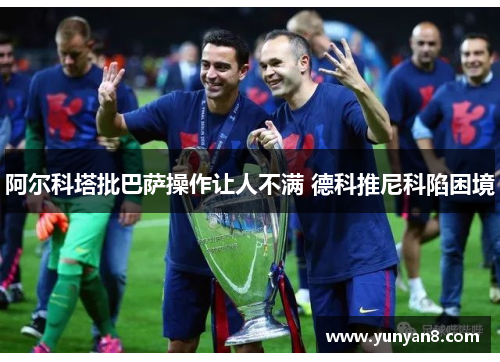 阿尔科塔批巴萨操作让人不满 德科推尼科陷困境