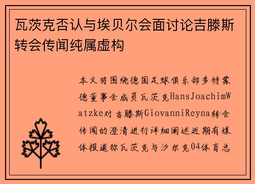 瓦茨克否认与埃贝尔会面讨论吉滕斯转会传闻纯属虚构