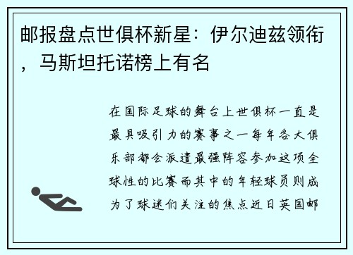 邮报盘点世俱杯新星：伊尔迪兹领衔，马斯坦托诺榜上有名