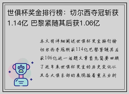 世俱杯奖金排行榜：切尔西夺冠斩获1.14亿 巴黎紧随其后获1.06亿