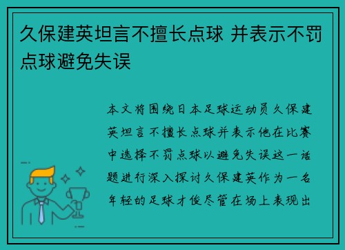 久保建英坦言不擅长点球 并表示不罚点球避免失误