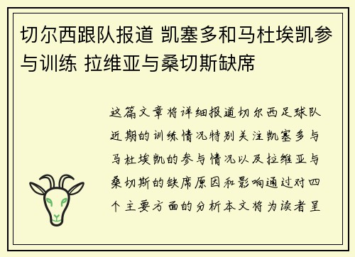 切尔西跟队报道 凯塞多和马杜埃凯参与训练 拉维亚与桑切斯缺席