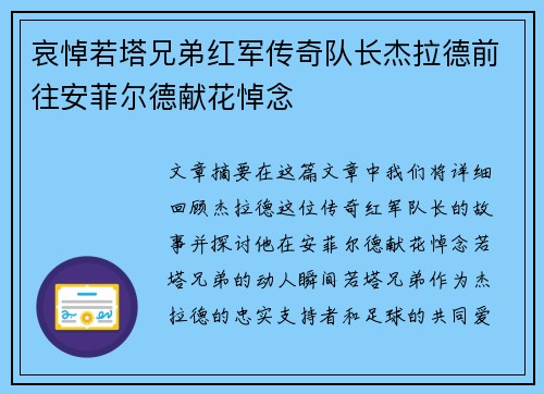 哀悼若塔兄弟红军传奇队长杰拉德前往安菲尔德献花悼念
