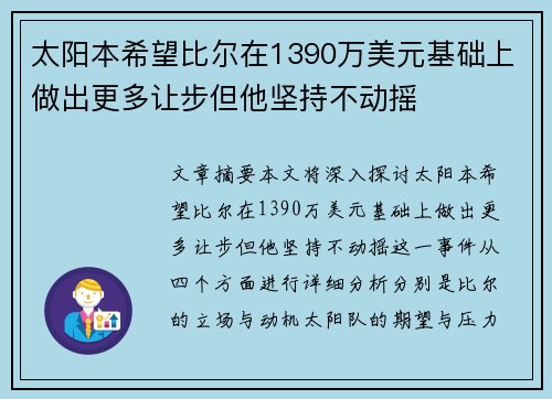 太阳本希望比尔在1390万美元基础上做出更多让步但他坚持不动摇