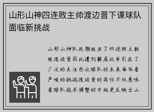 山形山神四连败主帅渡边晋下课球队面临新挑战