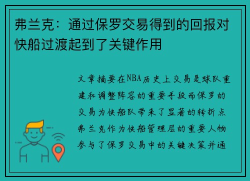 弗兰克：通过保罗交易得到的回报对快船过渡起到了关键作用