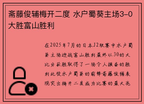斋藤俊辅梅开二度 水户蜀葵主场3-0大胜富山胜利