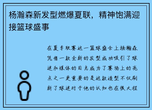 杨瀚森新发型燃爆夏联，精神饱满迎接篮球盛事