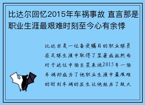 比达尔回忆2015年车祸事故 直言那是职业生涯最艰难时刻至今心有余悸