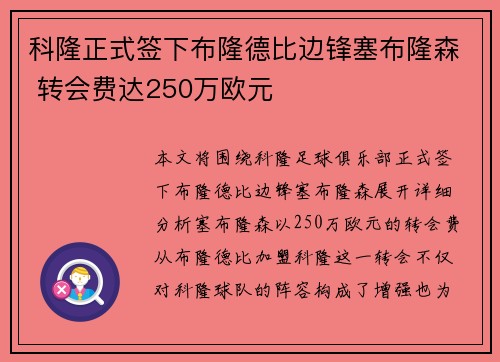 科隆正式签下布隆德比边锋塞布隆森 转会费达250万欧元