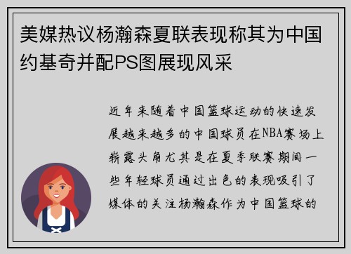 美媒热议杨瀚森夏联表现称其为中国约基奇并配PS图展现风采