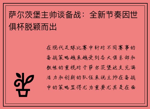 萨尔茨堡主帅谈备战：全新节奏因世俱杯脱颖而出