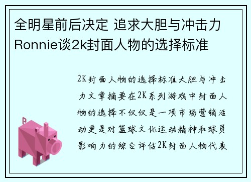 全明星前后决定 追求大胆与冲击力 Ronnie谈2k封面人物的选择标准