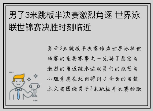 男子3米跳板半决赛激烈角逐 世界泳联世锦赛决胜时刻临近