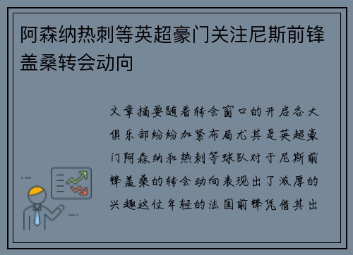 阿森纳热刺等英超豪门关注尼斯前锋盖桑转会动向