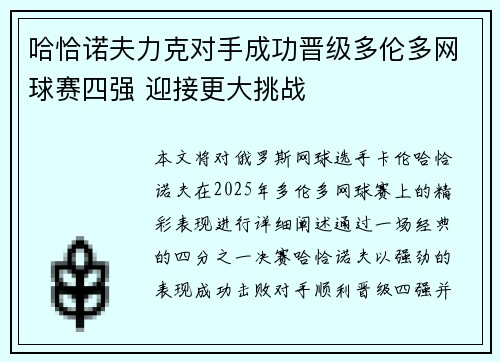 哈恰诺夫力克对手成功晋级多伦多网球赛四强 迎接更大挑战