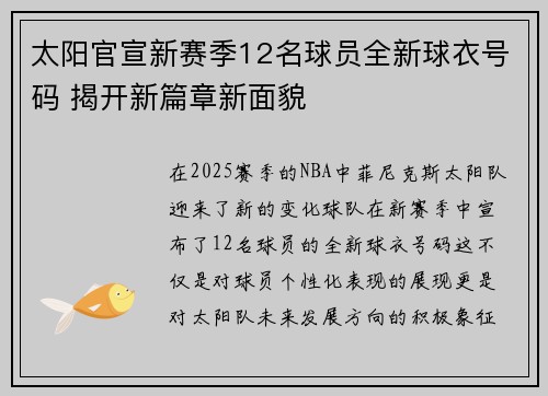 太阳官宣新赛季12名球员全新球衣号码 揭开新篇章新面貌