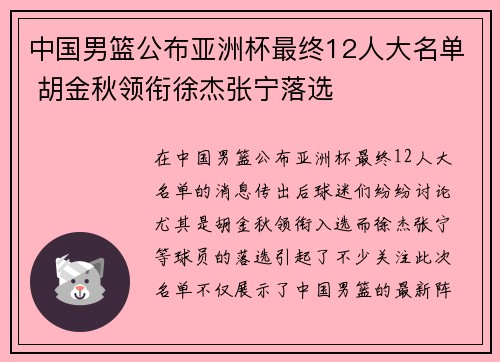 中国男篮公布亚洲杯最终12人大名单 胡金秋领衔徐杰张宁落选