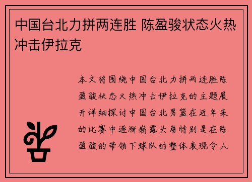 中国台北力拼两连胜 陈盈骏状态火热冲击伊拉克