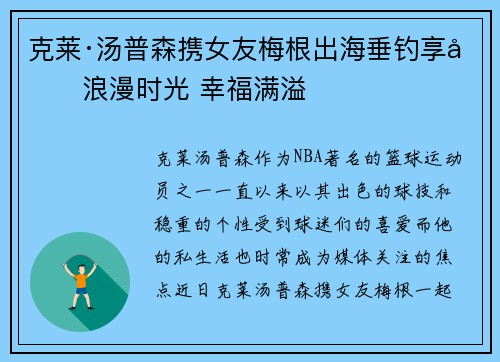 克莱·汤普森携女友梅根出海垂钓享受浪漫时光 幸福满溢