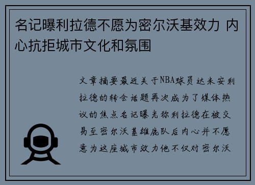 名记曝利拉德不愿为密尔沃基效力 内心抗拒城市文化和氛围
