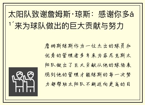 太阳队致谢詹姆斯·琼斯：感谢你多年来为球队做出的巨大贡献与努力