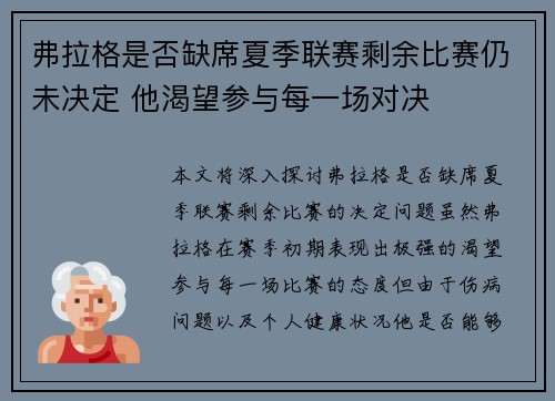 弗拉格是否缺席夏季联赛剩余比赛仍未决定 他渴望参与每一场对决
