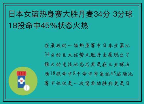 日本女篮热身赛大胜丹麦34分 3分球18投命中45%状态火热
