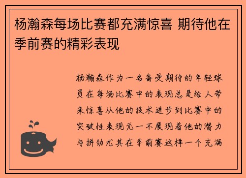 杨瀚森每场比赛都充满惊喜 期待他在季前赛的精彩表现