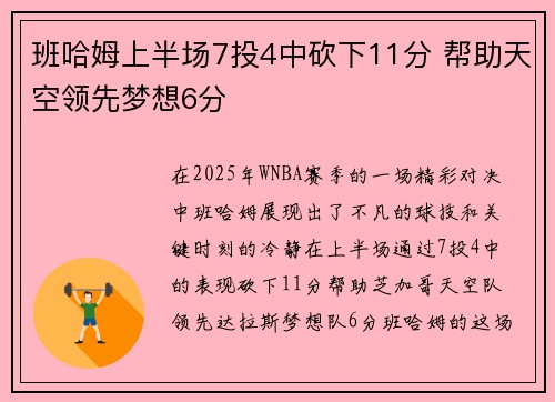 班哈姆上半场7投4中砍下11分 帮助天空领先梦想6分