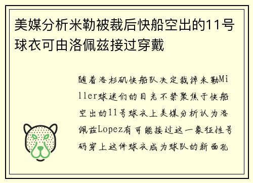 美媒分析米勒被裁后快船空出的11号球衣可由洛佩兹接过穿戴