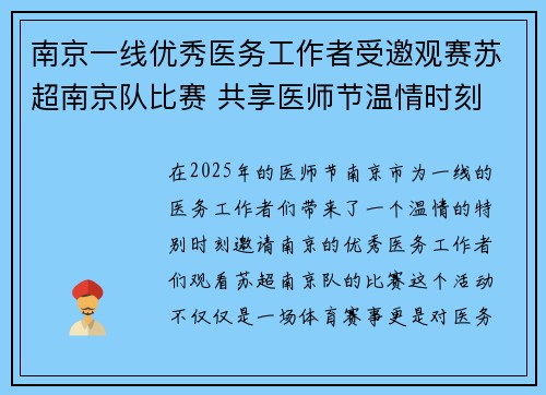 南京一线优秀医务工作者受邀观赛苏超南京队比赛 共享医师节温情时刻