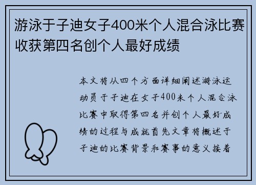 游泳于子迪女子400米个人混合泳比赛收获第四名创个人最好成绩