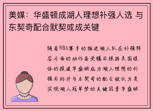 美媒：华盛顿成湖人理想补强人选 与东契奇配合默契或成关键