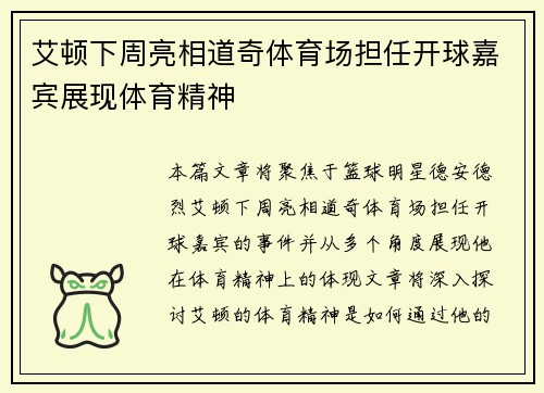 艾顿下周亮相道奇体育场担任开球嘉宾展现体育精神