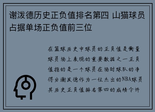 谢泼德历史正负值排名第四 山猫球员占据单场正负值前三位
