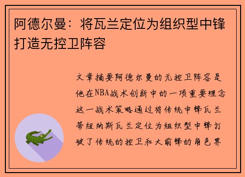 阿德尔曼：将瓦兰定位为组织型中锋打造无控卫阵容