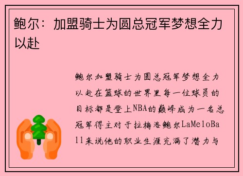 鲍尔：加盟骑士为圆总冠军梦想全力以赴