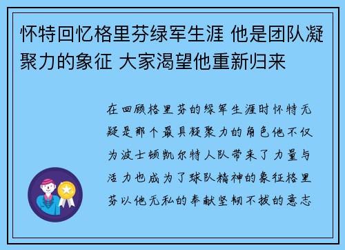 怀特回忆格里芬绿军生涯 他是团队凝聚力的象征 大家渴望他重新归来