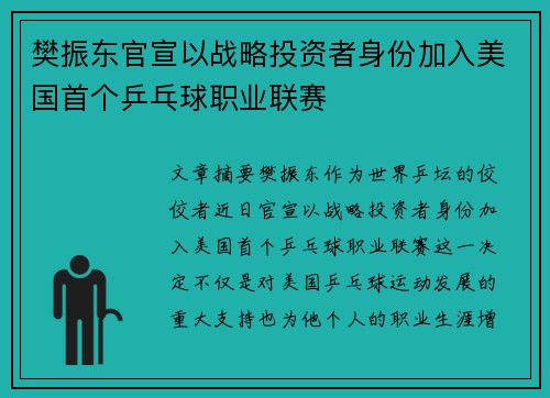 樊振东官宣以战略投资者身份加入美国首个乒乓球职业联赛
