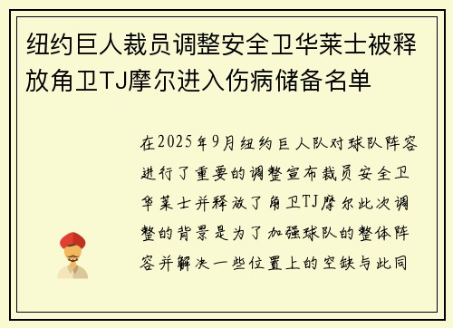 纽约巨人裁员调整安全卫华莱士被释放角卫TJ摩尔进入伤病储备名单