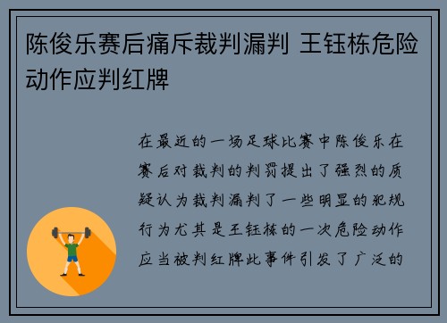 陈俊乐赛后痛斥裁判漏判 王钰栋危险动作应判红牌