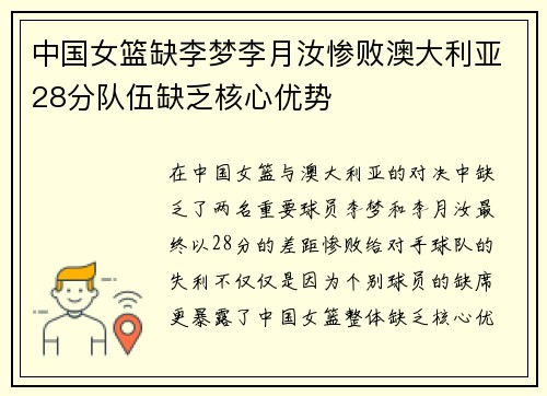 中国女篮缺李梦李月汝惨败澳大利亚28分队伍缺乏核心优势
