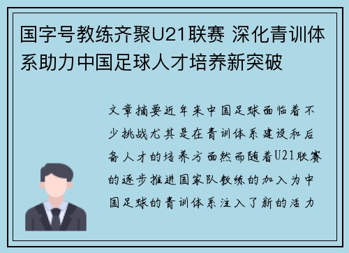国字号教练齐聚U21联赛 深化青训体系助力中国足球人才培养新突破