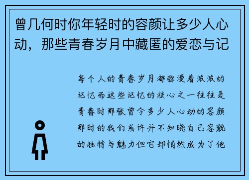 曾几何时你年轻时的容颜让多少人心动，那些青春岁月中藏匿的爱恋与记忆