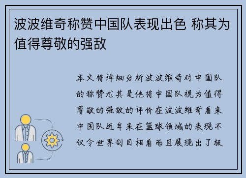 波波维奇称赞中国队表现出色 称其为值得尊敬的强敌