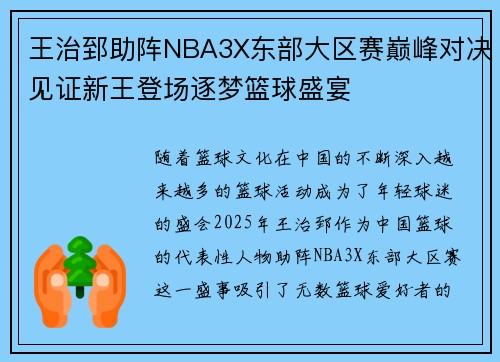 王治郅助阵NBA3X东部大区赛巅峰对决见证新王登场逐梦篮球盛宴