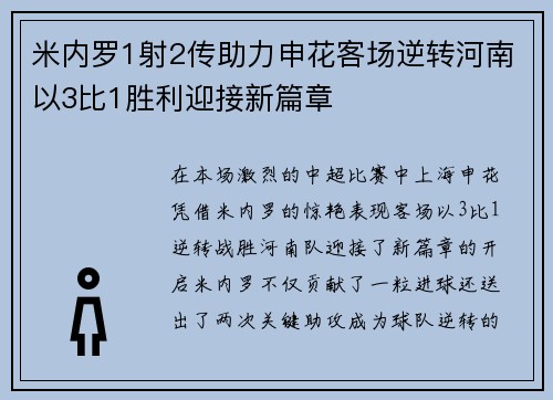 米内罗1射2传助力申花客场逆转河南以3比1胜利迎接新篇章