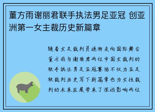 董方雨谢丽君联手执法男足亚冠 创亚洲第一女主裁历史新篇章